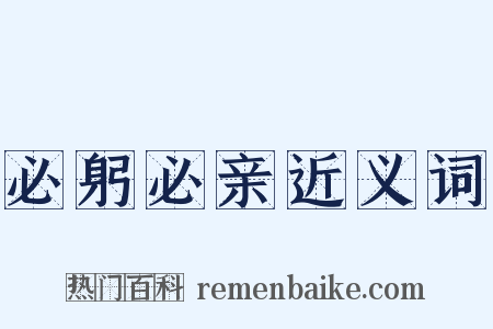 必躬必亲近义词是什么意思的图片